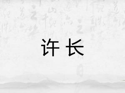 许长 许长