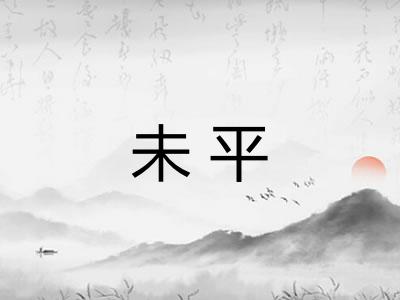 未平 未平