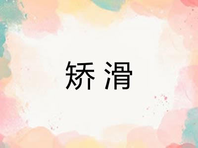 矫滑 矫滑