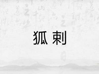狐剌 狐剌