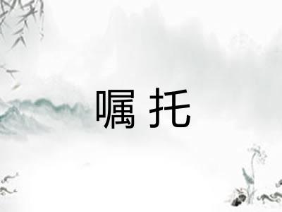 嘱托 嘱托