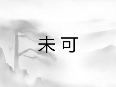 未可 未可