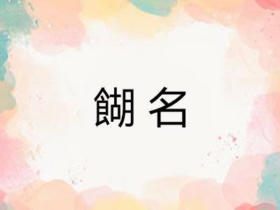 餬名 餬名
