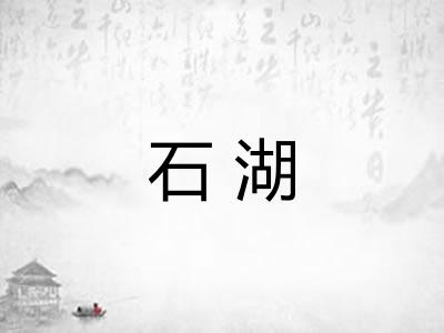 石湖 石湖