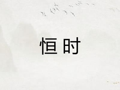 恒时 恒时