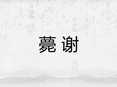 薨谢 薨谢