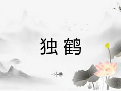 独鹤 独鹤