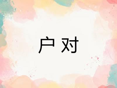 户对 户对