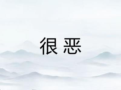 很恶