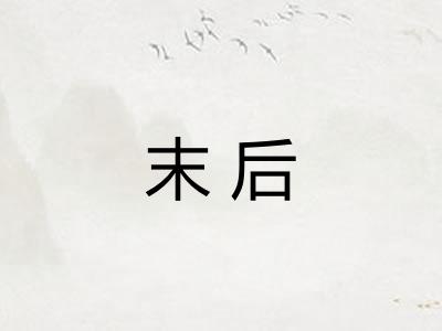 末后