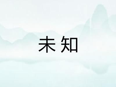 未知 未知