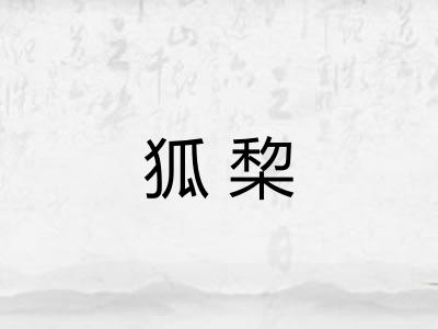 狐棃 狐棃