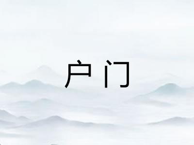 户门 户门