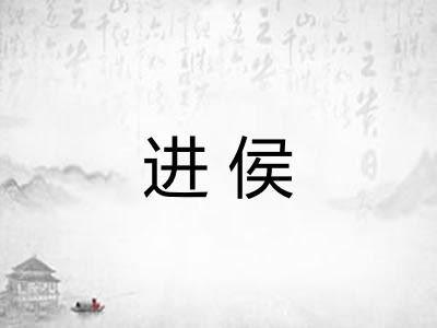 进侯 进侯