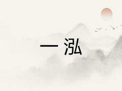 一泓