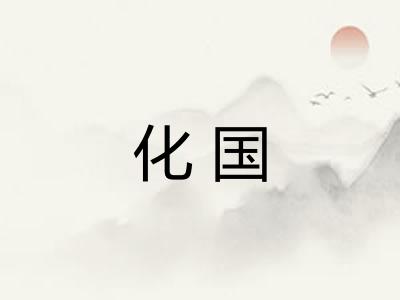 化国 化国