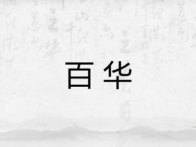 百华 百华