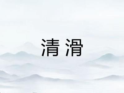 清滑 清滑