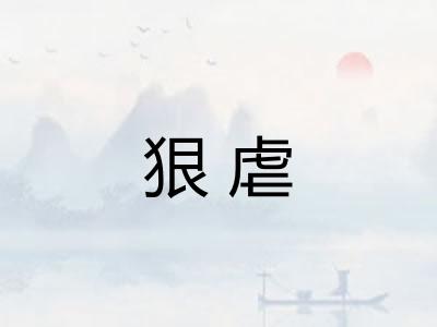 狠虐 狠虐