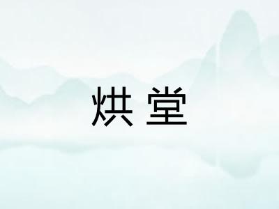 烘堂 烘堂