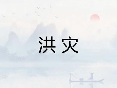 洪灾 洪灾