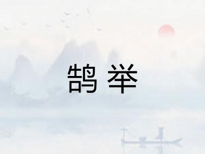 鹄举 鹄举