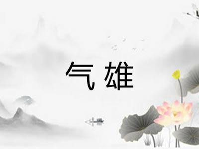 气雄 气雄