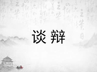 谈辩 谈辩