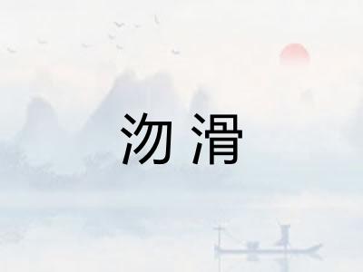 沕滑 沕滑