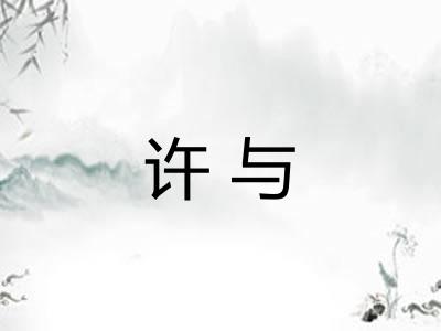 许与 许与