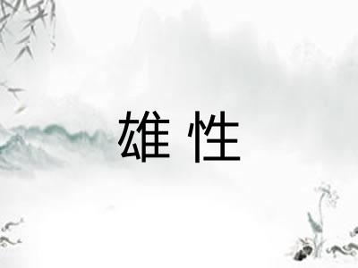 雄性 雄性