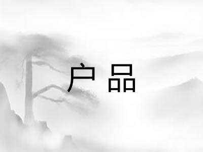 户品 户品