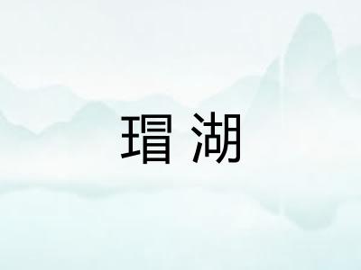 瑁湖 瑁湖