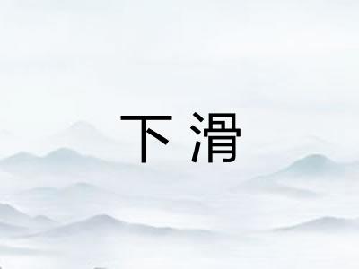 下滑 下滑