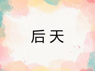 后天 后天