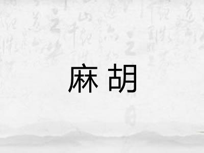 麻胡 麻胡