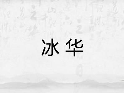 冰华 冰华