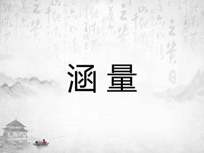 涵量 涵量