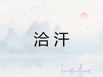洽汗 洽汗