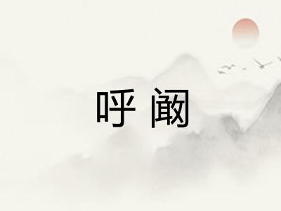 呼阚 呼阚