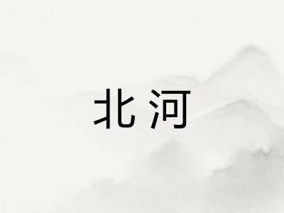 北河