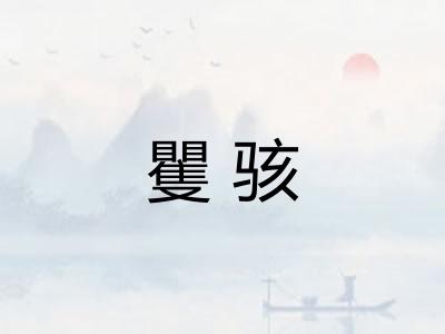 矍骇 矍骇