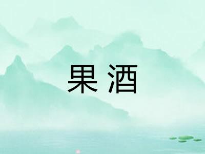 果酒 果酒