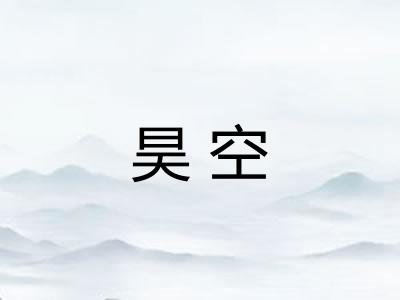 昊空 昊空