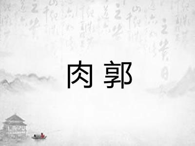 肉郭 肉郭