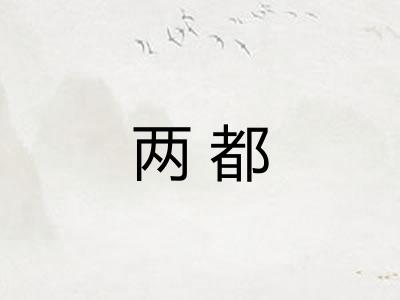 两都 两都