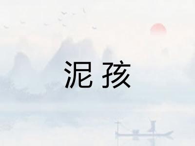 泥孩 泥孩