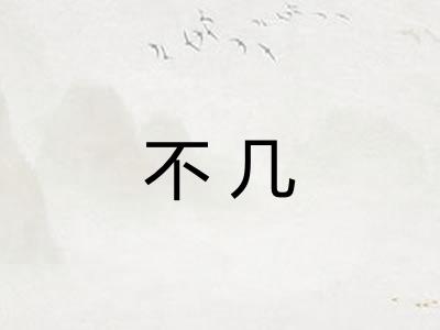 不几 不几