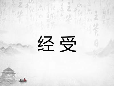 经受 经受