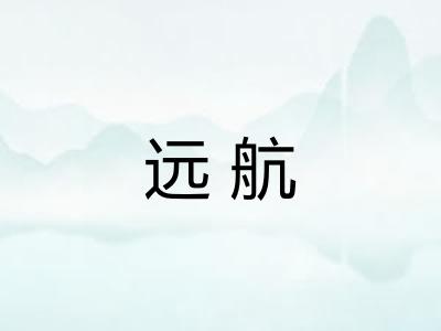 远航